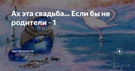 Ах эта свадьба... Если бы не родители - 1 | Мысли юриста | Дзен