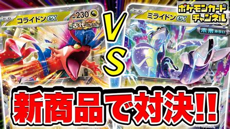 【ポケカ対戦】発売前の新商品で対決！｢古代｣のコライドンexデッキvs｢未来｣のミライドンexデッキ！【スターターデッキandビルドセット