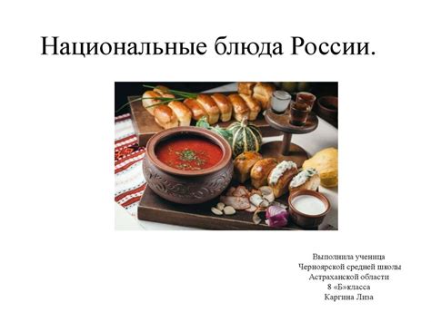 Национальные блюда России - online presentation