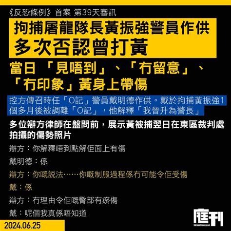 《反恐條例》首案 第39天｜拘捕屠龍隊長黃振強警員作供 多次否認曾打黃 指當日 「見唔到」、「冇留意」、「冇印象」黃身上帶傷 庭刊