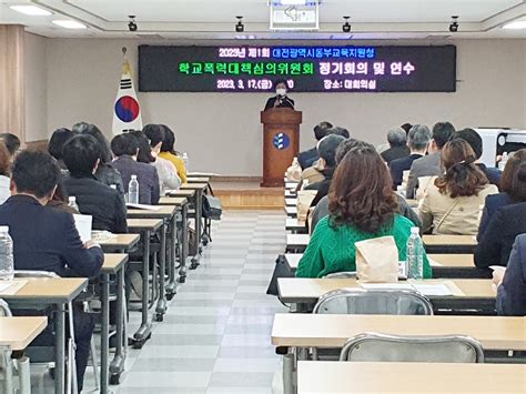 대전동·서부교육지원청 학교폭력대책심의위원회 전체회의 역량 강화 연수 뉴스프리존