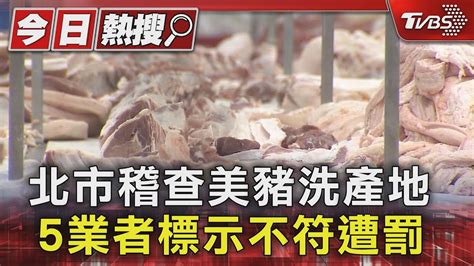 北市稽查美豬洗產地 5業者標示不符遭罰｜tvbs新聞 Tvbsnews01 Youtube