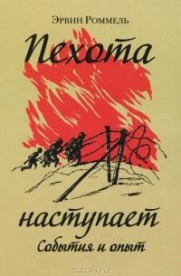 Эрвин Роммель – лучшие книги