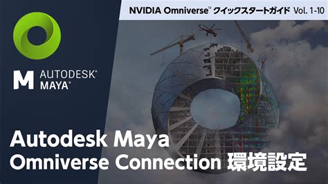 Vol 1 10Autodesk Maya Omniverse Connection環境設定NTTPCコミュニケーションズ YouTube