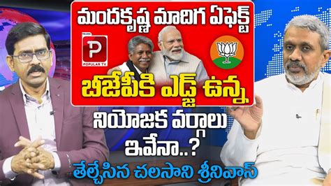 Political Analyst Chalasani Srinivas About Mandhakrishna Madhiga Effect