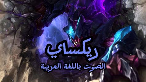 صوت ريكساي بالعربية League Of Legends Reksai Arabic Voice Youtube