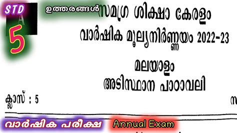 Std 5 മലയള അടസഥന പഠവല വർഷക പരകഷ ചദയപപപർ ഉതതരങങൾ class