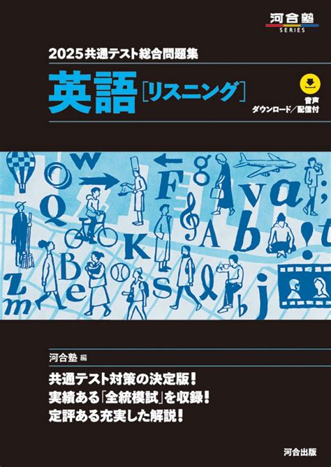 楽天ブックス 2025 共通テスト総合問題集 英語（リスニング） 河合塾 9784777228089 本