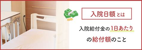 入院日額は平均いくら？1日の入院費用や日額の決め方も解説 保険見直し・無料保険相談の窓口なら保険見直し本舗【公式】