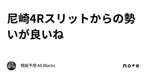 尼崎4r🔥スリットからの勢いが良いね🔥｜ 競艇予想 No 1