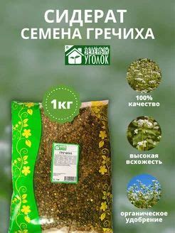 Сидераты Зеленый уголок Гречиха 1кг - купить по выгодным ценам в ...