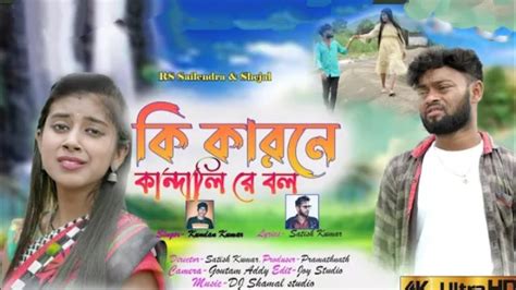 New Purulia Sad Song Ki Karone Kandali Re Bol Singer Kundan Kumar