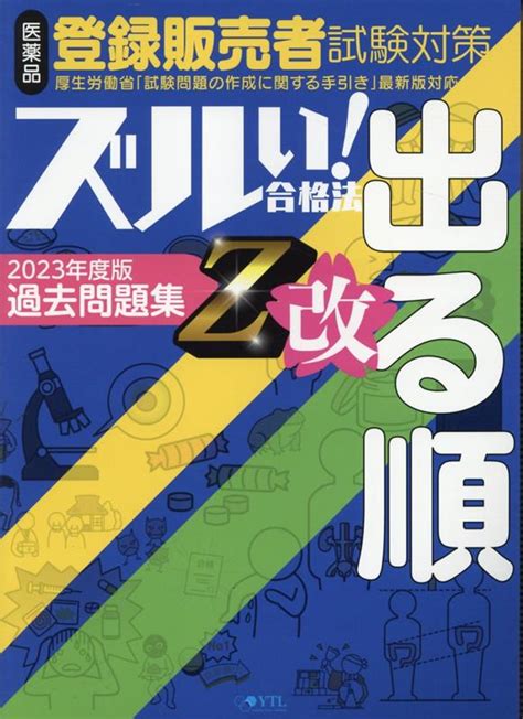 楽天ブックス 医薬品登録販売者試験対策ズルい！合格法出る順過去問題集z改4版 令和4年3月手引き改正対応 医学アカデミー薬ゼミ