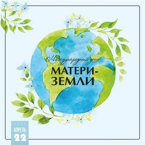 Международный день Матери-Земли: происхождение и значение. Когда ...