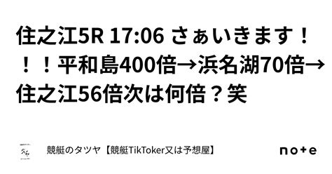 住之江5r 17 06 さぁいきます！！！平和島400倍→浜名湖70倍→住之江56倍🎯🎯🎯次は何倍？笑｜競艇のタツヤ【競艇tiktoker又は予想屋】