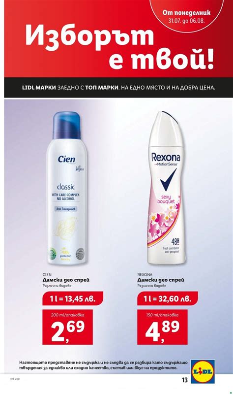 Седмична Брошура Lidl: 31.07.2023 – 06.08.2023 г - SuperSdelka