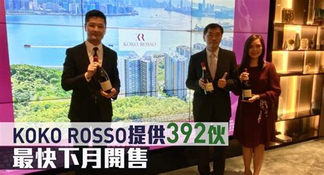 熱辣新盤放送｜koko Rosso提供392伙 最快下月開售 新冠疫情專頁