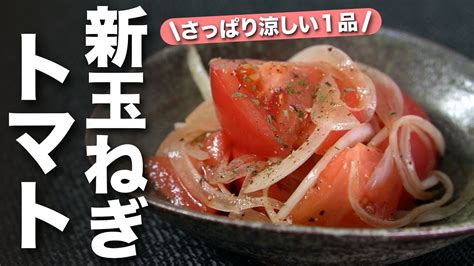 【新玉ねぎトマト】5分で出来上がり♪スッキリ美味しいトマトと新玉ねぎのさっぱり和え【今日のあと一品】【副菜レシピ】 Youtube