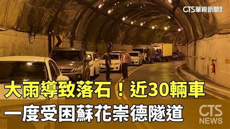 大雨導致落石！ 近30輛車一度受困蘇花崇德隧道｜華視新聞 20240602 Youtube