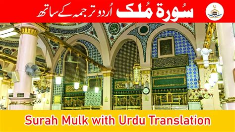 Surah Mulk With Urdu Translation Hd Youtube