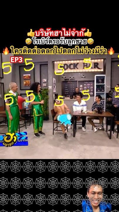 โรเบิร์ตรอรับลูกชาย Ep3 โรเบิร์ตสายควัน น้าค่อม ตั๊กบริบูรณ์ แจ๊สชวนชื่น นุ้ยเชิญยิ้ม ฮาไม่จำกัด