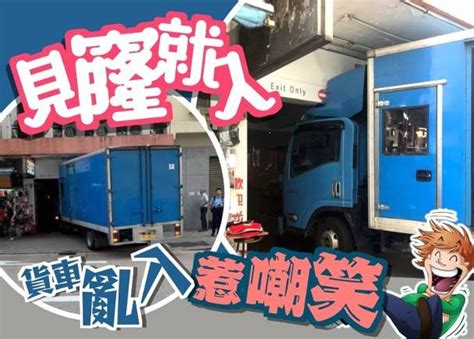 網民熱話：入錯停車場？ 貨車司機被嘲「天才」 On Cc 東網 Line Today