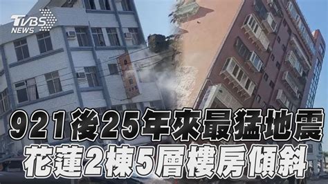 921後25年來「規模最大地震」 花蓮災情慘2棟5層樓房傾斜｜tvbs新聞 Youtube