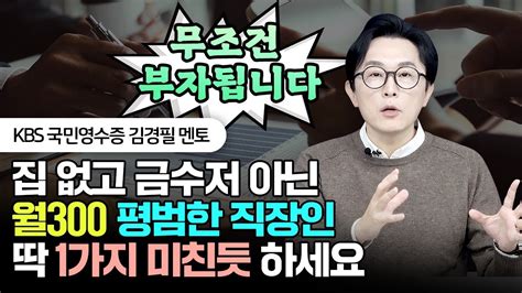 한살이라도 어릴 때 이것 미친듯 해야 부자됩니다 집 없고 금수저 아니면 반드시 주목하세요 김경필 돈쭐남 월급관리