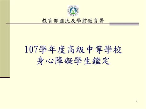 教育部國民及學前教育署 107學年度高級中等學校 身心障礙學生鑑定 Ppt Download