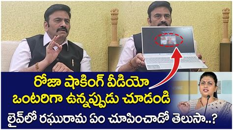 Raghu Rama Krishnam Raju Reveals Shocking Video Of Minister Roja RRR