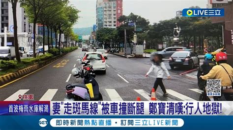 妻子走斑馬線被車撞斷腿 前立委鄭寶清嘆行人地獄需休養3個月 轉彎車未禮讓撞飛太太 鄭寶清人行道改退縮│記者 王家珩 簡翰鳴