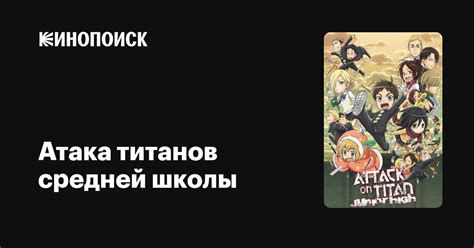 Атака титанов средней школы (сериал, 1 сезон) — Кинопоиск