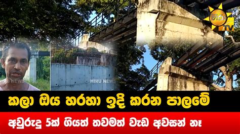 කල ඔය හරහ ඉද කරන පලම අවරද 5ක ගයත තවමත වඩ අවසන න Hiru