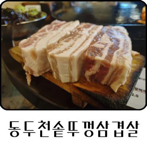 부평 삼겹살 맛집 동두천솥뚜껑삼겹살 가성비 미쳤다 네이버 블로그