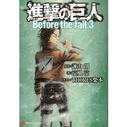 ヨドバシ 進撃の巨人Before the fall3講談社ラノベ文庫 電子書籍 通販全品無料配達