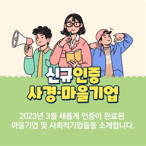 충남사회적경제지원센터 2023년 5월호 신규인증 사회적기업 마을기업 안내