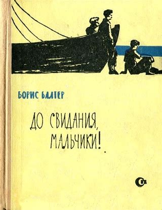 До свидания, мальчики! - читать онлайн бесплатно полную версию книги ...