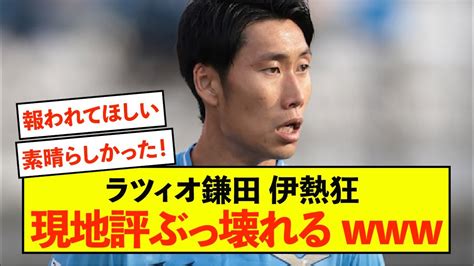 【歓喜】ラツィオ鎌田大地さんにイタリア熱狂、大喝采の理由がこちら Youtube