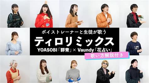 【ボイストレーナーと生徒が歌う】ティロリミックス｜群青 Yoasobi × 花占い Vaundy【歌い方解説付き By シアー