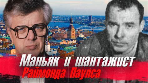 Шантажист Раймонда Паулса - Маньяк Юрий Криницын - YouTube