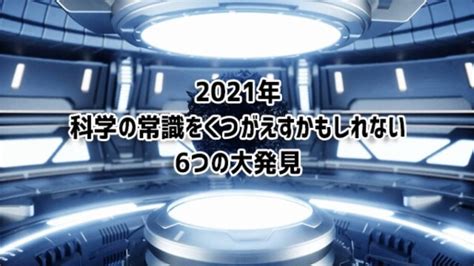 2021年に報告された科学の常識を覆すかもしれない6つの発見 2021年12月30日 エキサイトニュース