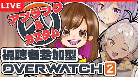 【ow2参加型】みなみなさんと初めまして！公開＆カスタムをしぐにゃん、みなみなさんとやるよ！【野端つくしvtuber】 Youtube