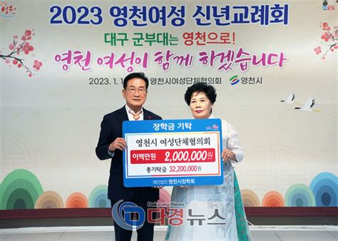 영천시여성단체협의회 ‘2023년 영천여성 신년교례회 개최다경뉴스