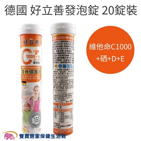 德國好立善 維他命c1000硒de發泡錠 20錠裝 德國製 營養補充 公司貨 蝦皮購物