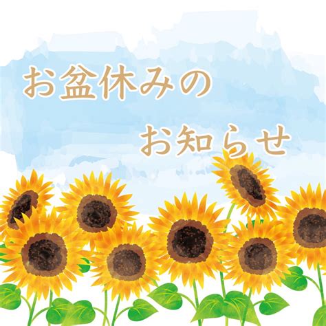 🌻お盆休みのお知らせ🌻 愛媛県松山市の美容室 George（ジョージ）｜ヘア・ネイル・アイのトータルビューティサロン