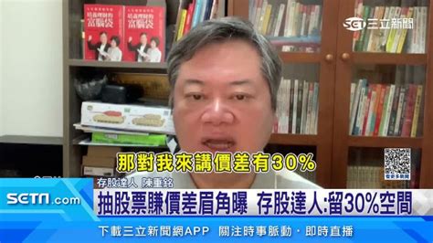 「恭喜您抽中股票」是假的！男險遭詐10萬元 存股達人曝抽股眉角 社會 三立新聞網 Setncom