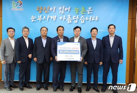 충남세종농협 호우피해 복구 성금 3000만원 전달 네이트 뉴스