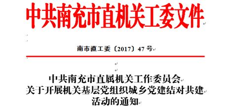 关于开展机关基层党组织城乡党建结对共建活动的通知 文件通知 南充机关党建 中共南充市直属机关工作委员会