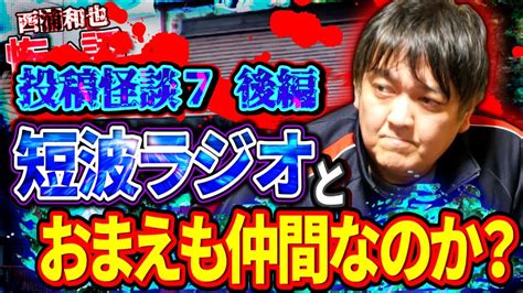 投稿怪談7／後編 短波ラジオとおまえも仲間なのか？／『西浦和也の怖イ話』 Youtube