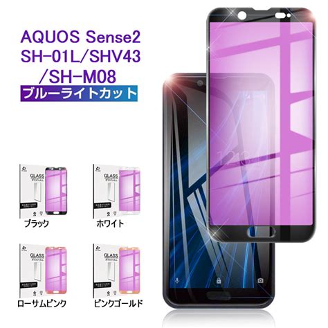 【楽天市場】aquos Sense2 Sh M08 ガラスフィルム ブルーライトカット Aquos Sense2 Shv43 保護ガラスシート